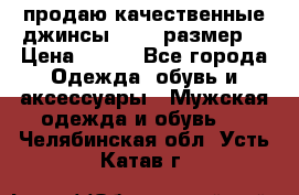 продаю качественные джинсы 48-50 размер. › Цена ­ 700 - Все города Одежда, обувь и аксессуары » Мужская одежда и обувь   . Челябинская обл.,Усть-Катав г.